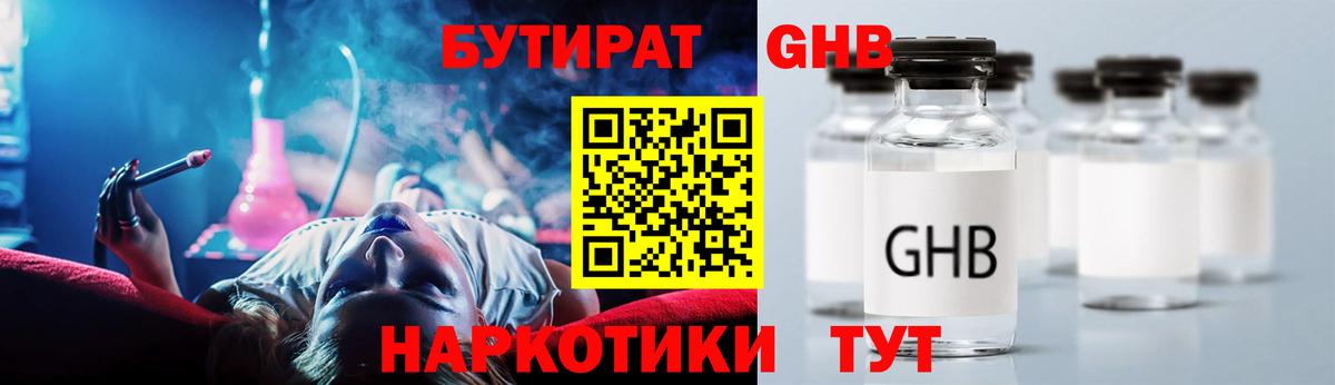 БУТИРАТ GHB Реутов