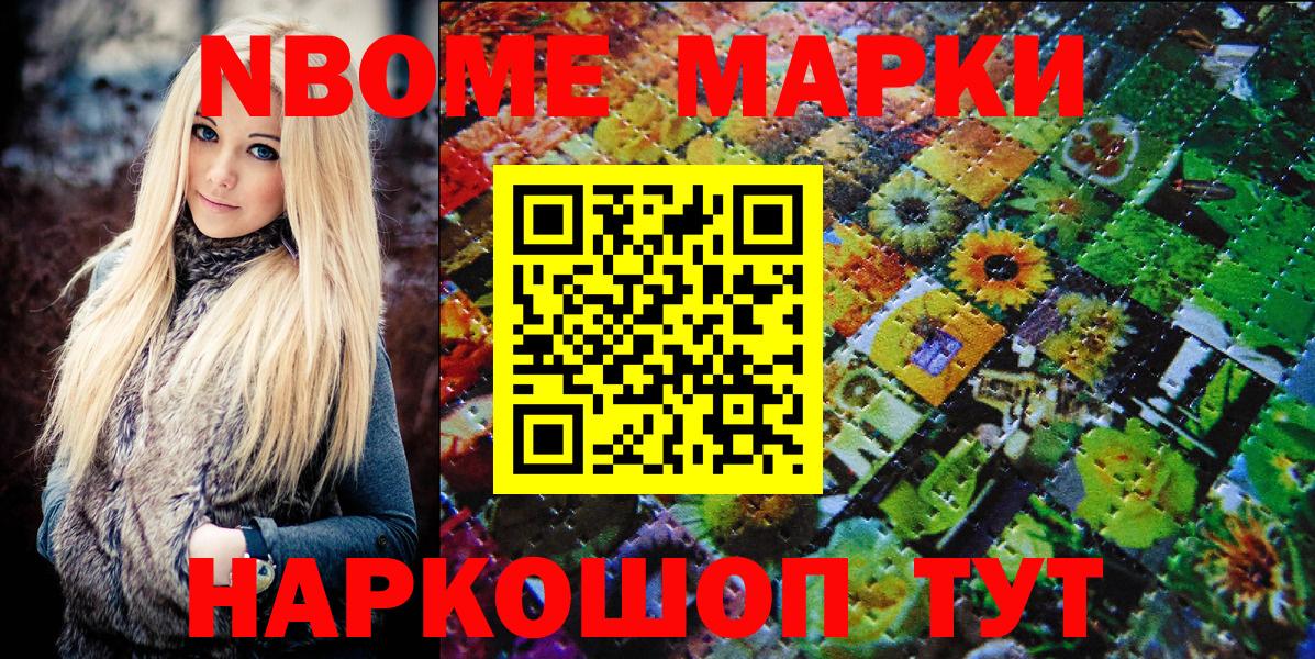 Марки NBOMe 1,8мг Реутов